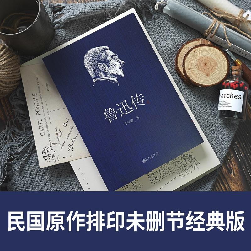 [正版] 鲁迅传 许寿裳回忆挚友鲁迅的作品集 许寿裳版领读经典 民国原作排印未删节经典版 名人传记文学研究作品