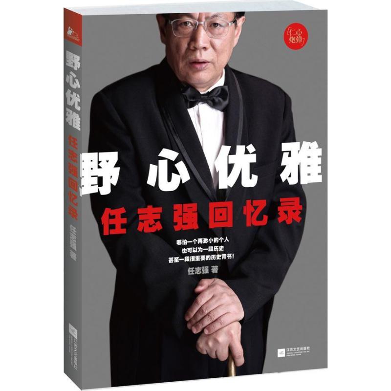 [正版]直发野心优雅 任志强回忆录 成功没有偶然 商业初创企业经济管理心灵自我修养青春少年励志成功书家财经人物自传书