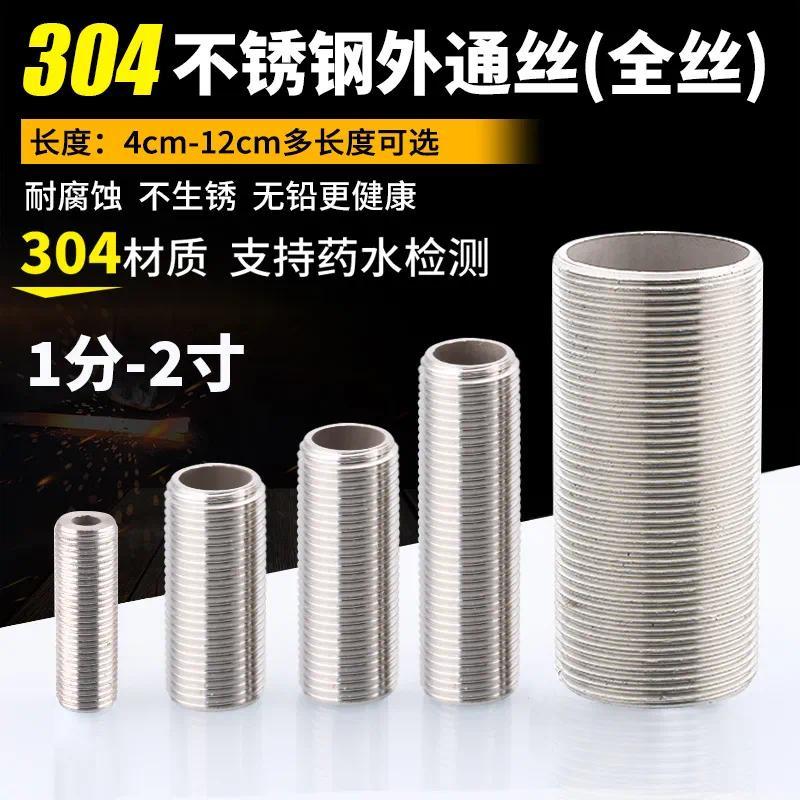 304不锈钢通丝空心全丝螺纹管穿板接头全牙圆管【单位：3个/组】-3分304通丝x40长