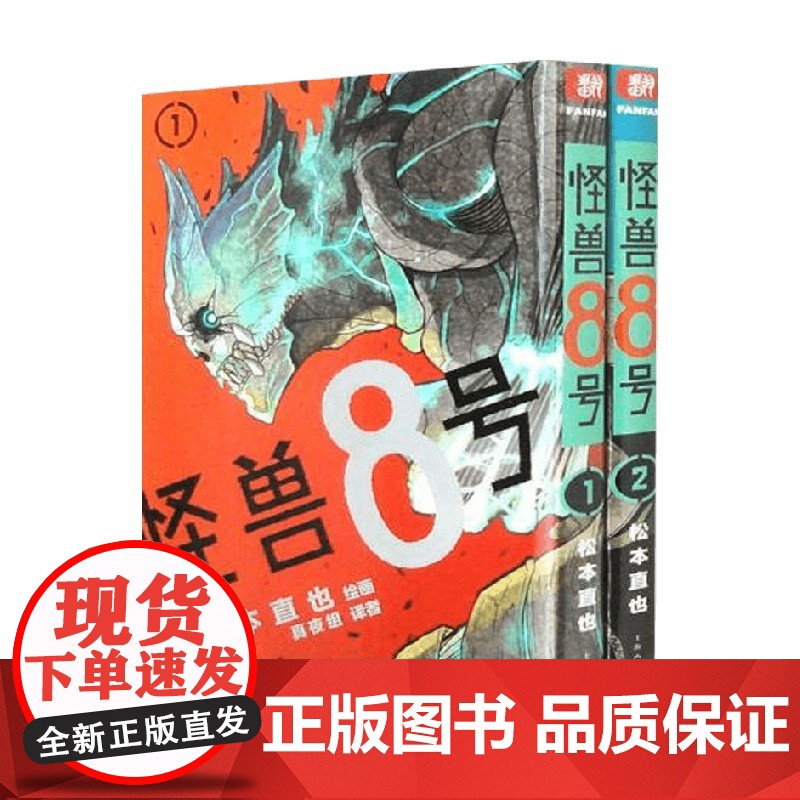 怪兽8号 1-2卷 杭州柒海图书有限公司 编著 动漫高清大图