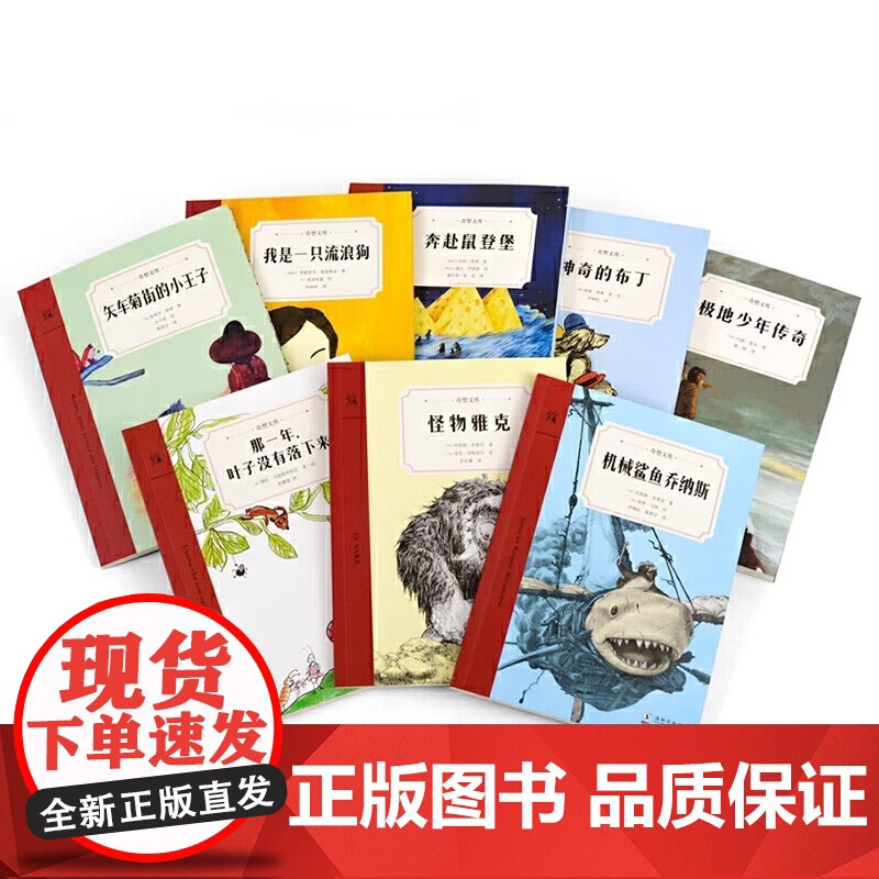 正版童书 奇想文库小学生中文分级阅读全31册 第一二三四五辑儿童成长文学为孩子树立榜样三四五六年级小学生课外阅读书籍高清大图