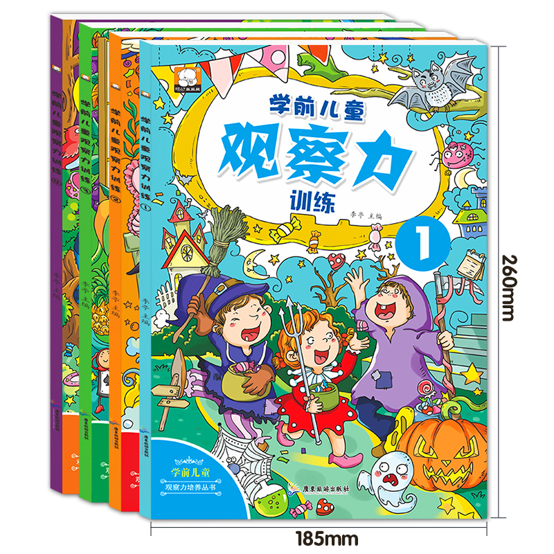 [正版]4册学前儿童观察力培养书籍 幼儿3-4-5-6-8岁早教游戏类书籍 图画捉迷藏图画 中班逻辑思维读物 走迷宫益智高清大图