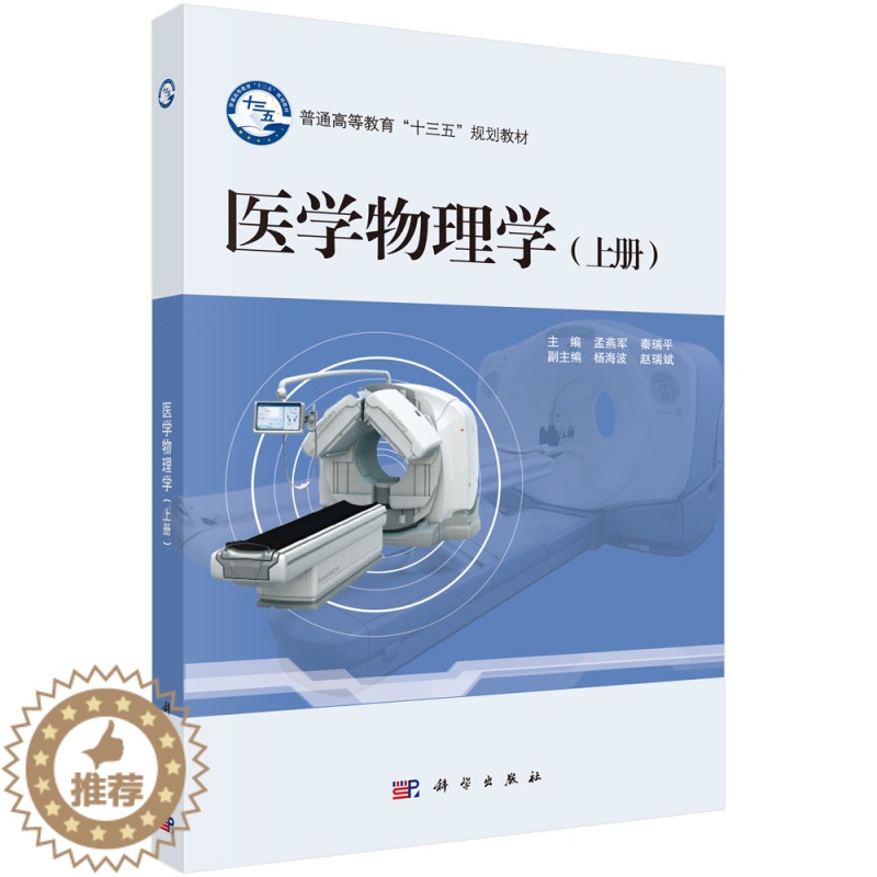 [醉染正版]正版 医学物理学(上、下册) 孟燕军 书店 医学类书籍 书 畅想书