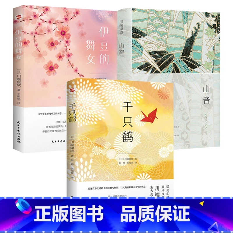 【3册】山音+千只鹤+伊豆的舞女 【正版】4册川端康成作品集:雪国伊豆的舞女睡美人千只鹤 精美插图诺贝尔文学奖得主川端康
