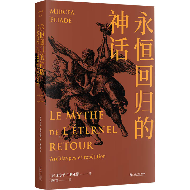 醉染图书永恒回归的神话(精)9787545820614高清大图