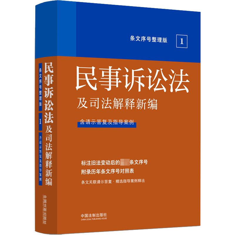 [M]民事诉讼法及司法解释新编 条文序号整理版-9787521628067