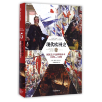 现代欧洲史05：民族主义与改革的年代1850-1890