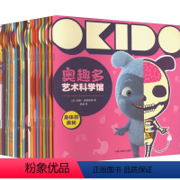 [正版]奥趣多艺术科学馆(全20册) 少儿科普