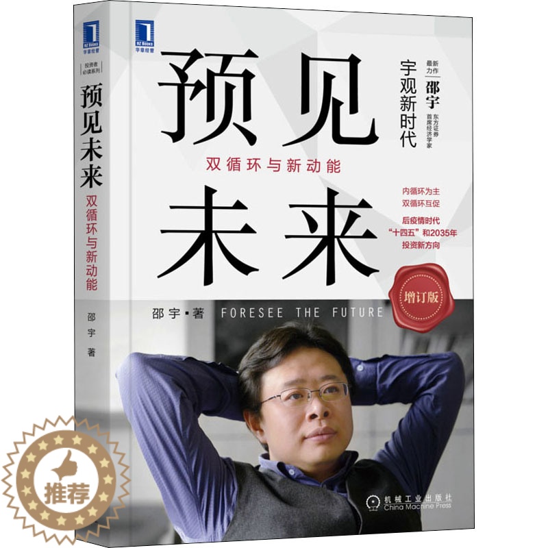 【醉染正版】预见未来 双循环与新动能 增订版 邵宇 著 经济理论、法规 经管、励志 机械工业出版社