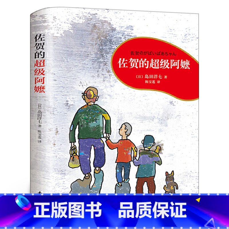 [正版]佐贺的超级阿嬷 巴学园书籍 日岛田洋七著陈宝莲译左贺的超级阿嬷小学生必读课外书阅读书籍青少年佐贺的超级阿么南海高清大图