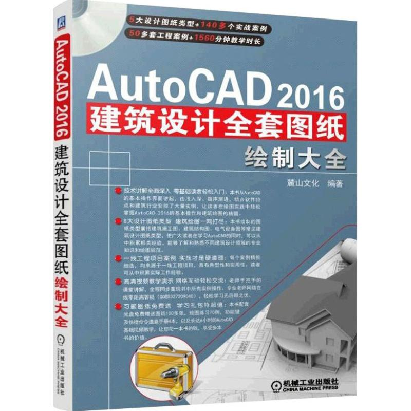 【M】AutoCAD2016建筑设计全套图纸绘制大全-9787111522287