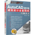 AutoCAD 2016建筑设计全套图纸绘制大全