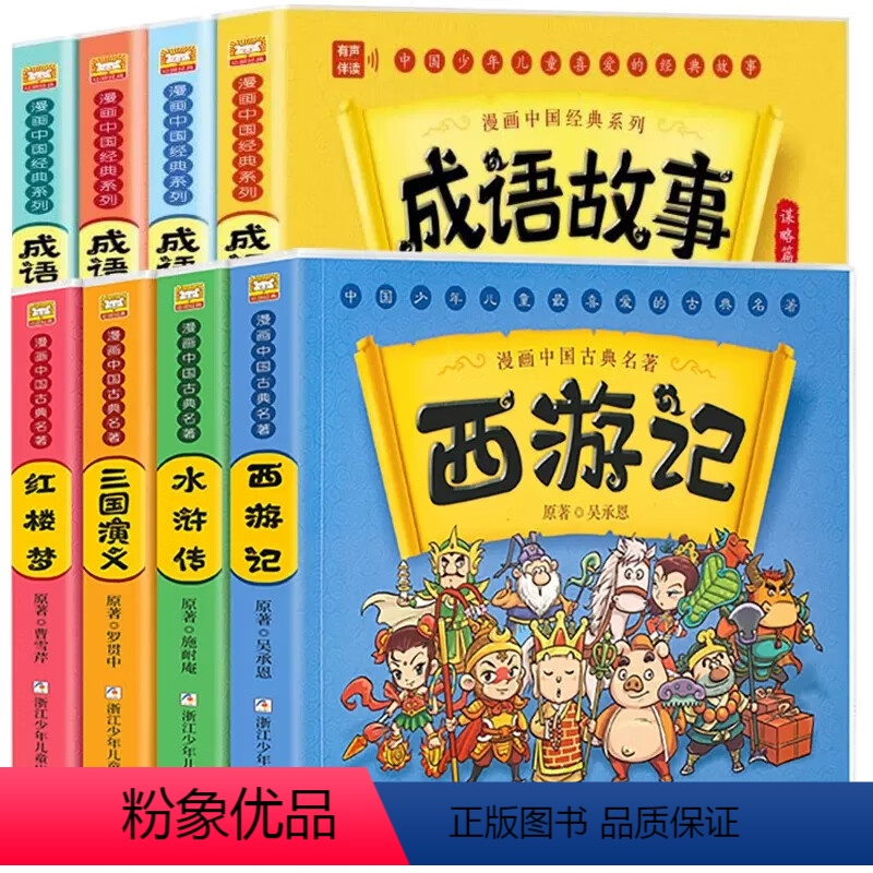 四大名著+成语故事[全8册] [正版]漫画书中国古典名著西游记四大名著全套绘本三国演义红楼梦漫画版水浒传连环画彩色故事儿