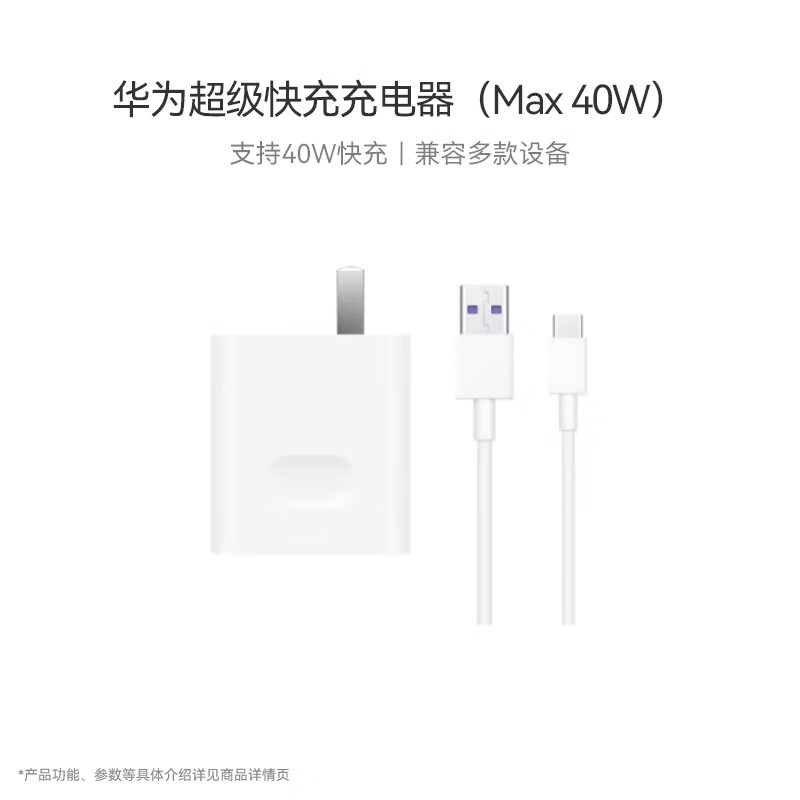 华为(HUAWEI)超级快充充电器原装线充套装(充电器+1米5A TypeC数据线)40W快充 Max 40W