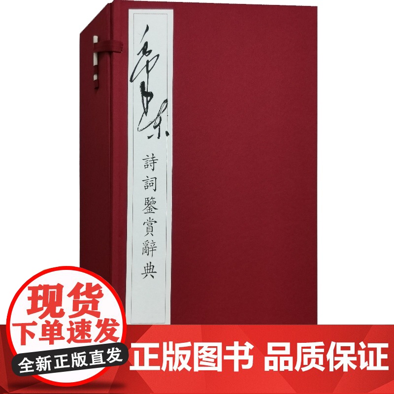 毛泽东诗词鉴赏辞典线状本 毛主席诗词沁园春雪七律长征水调歌头游泳毛泽东论诗信札毛泽东诗论选诗词常识 上海辞书出版社高清大图