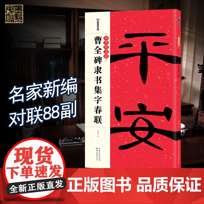 []曹全碑集字春联大全书放大版 隶书对联字帖书法临摹 墨点中华好春联 汉隶书毛笔书法临摹练字帖五言七言碑帖集字对联书高清大图
