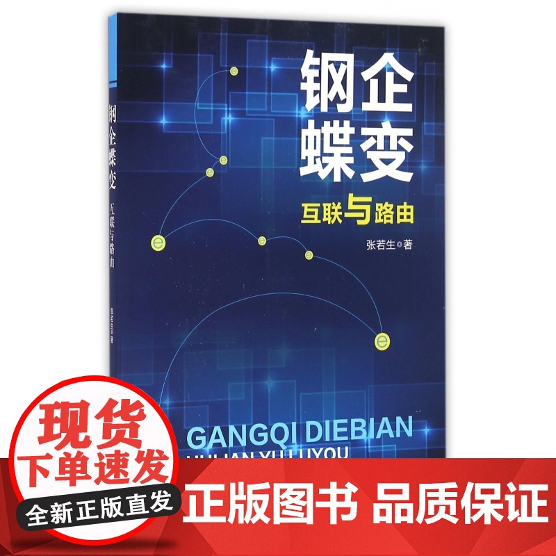 钢企蝶变(互联与路由)高清大图