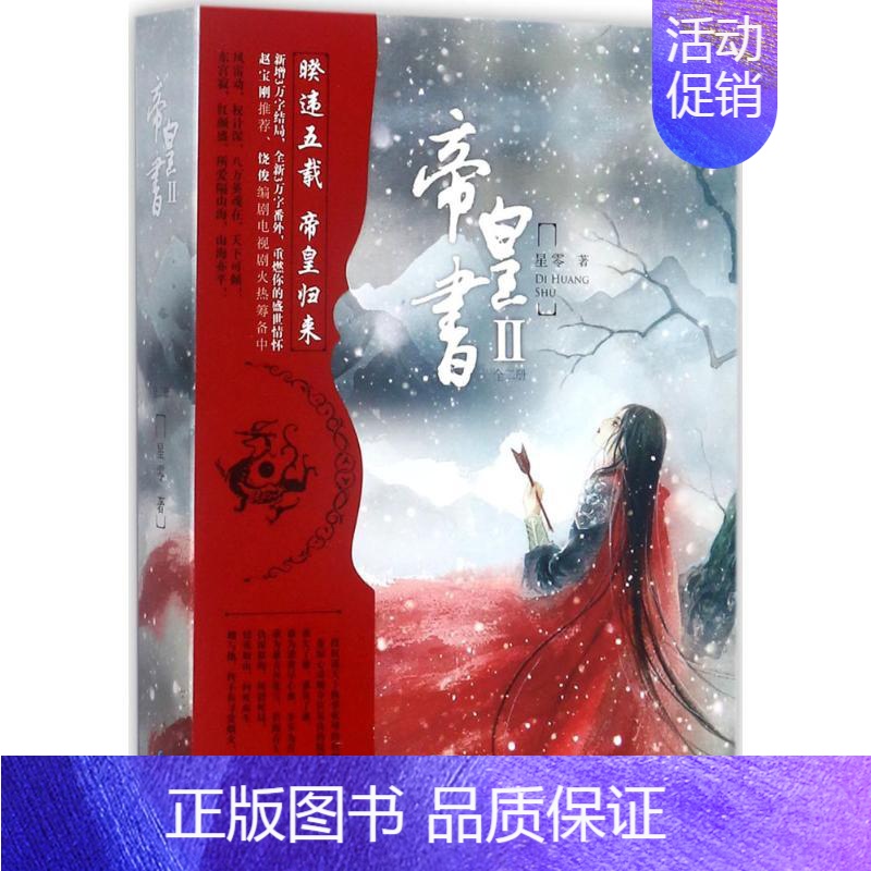 【正版】 帝皇书.2:全2册 长江出版社 星零 著 著 军事小说