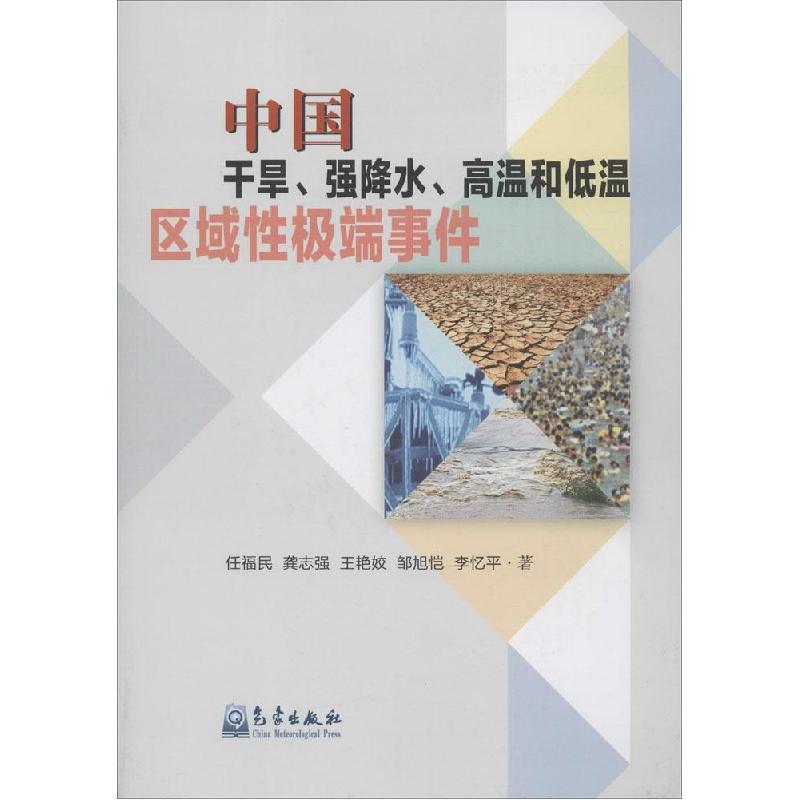 正版新书】中国干旱、强降水、高温和低温区域性极端事件任福民97