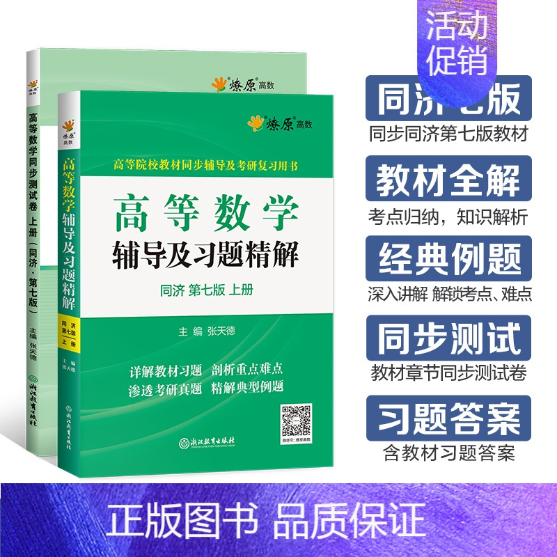 [2本]高等数学辅导+同步测试卷(同济七版)上册 [正版]高等数学同济八版上下册同济大学第七版燎原高数习题集练习册高等数