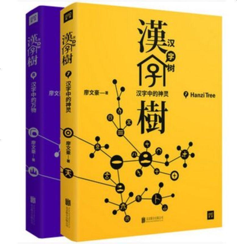 正版全2本汉字树7 8 搭配汉字树第 季全6册活在字里的中国人语言文字中国汉字听写大会汉字故事汉字与汉字报价 参数 图片 视频 怎么样 问答 苏宁易购