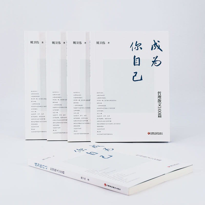 [正版]成为你自己 哲理散文100篇 中国当代散文集 教育工作应用文写作 姚卫伟 著 江苏凤凰教育出版社高清大图