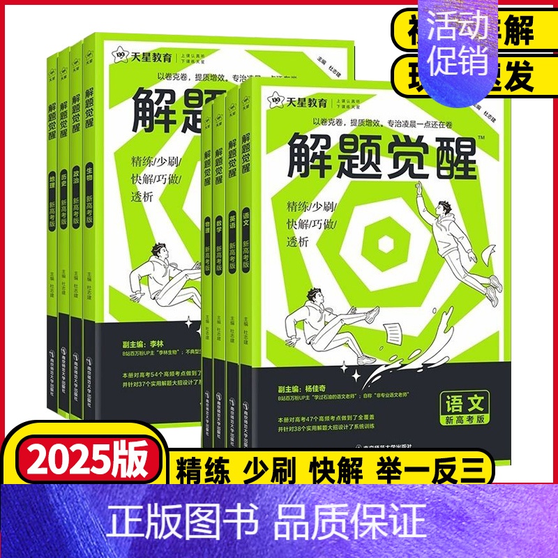 新高考版 高考❤️英语 [正版]2025新高考版解题觉醒语文数学英语物理化学生物历史地理政治高三年级一二轮复习刷题卷资料高清大图