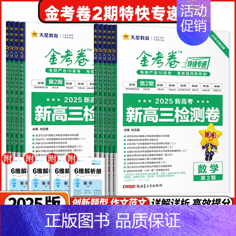 [第二期]金考卷❤️特快专递 物理 [正版]天星2025年金考卷特快专递第2期第二期新高三检测卷高考模拟试卷全套全国卷新