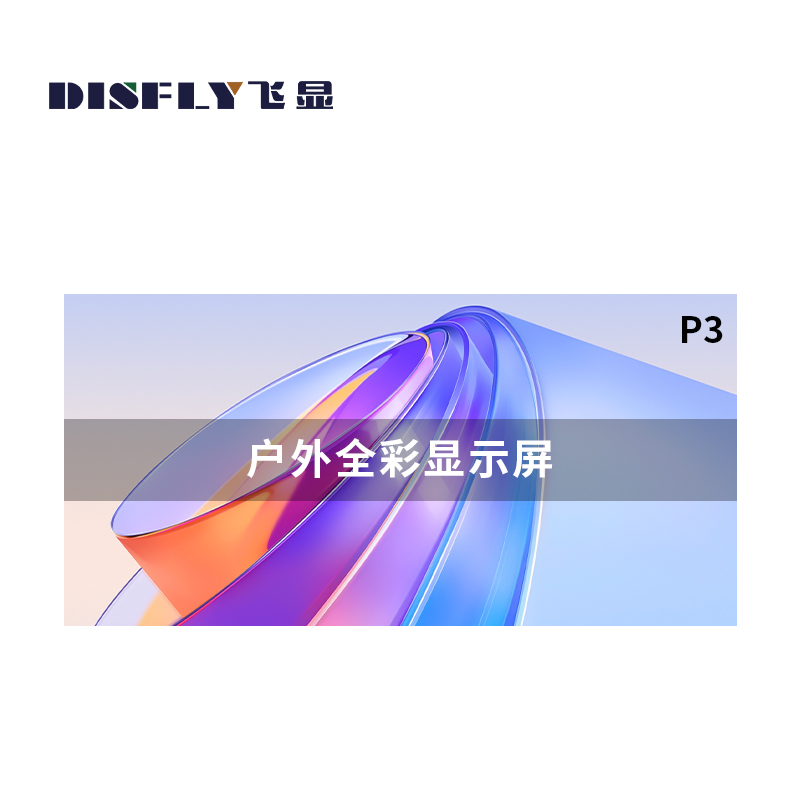 飞显 LED显示屏户外全彩P3无缝拼接广告走字屏FX-LHDWP3L(平方米)