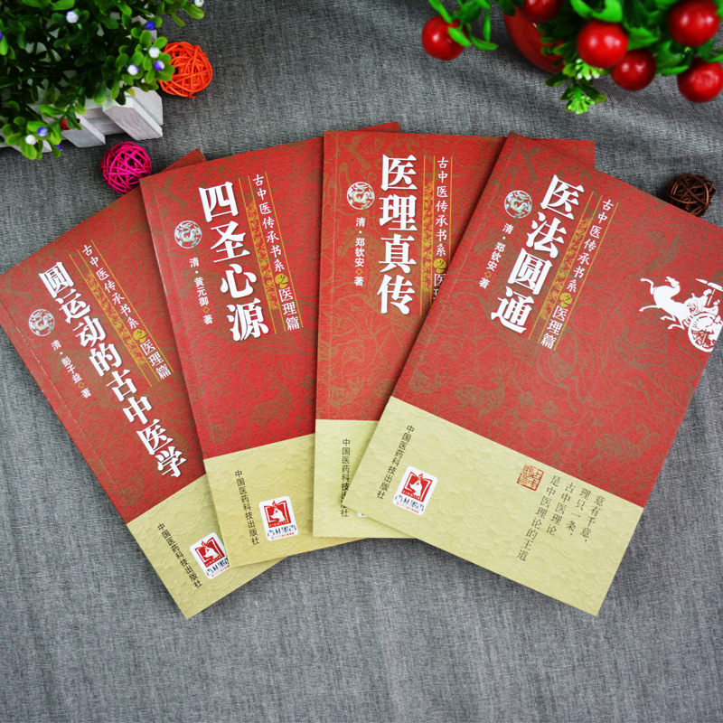 [正版]4本 圆运动的古中医学+医法圆通+医理真传+四圣心源古中医传承书医理篇彭子益黄元御郑钦安原著中医原版书 中国医