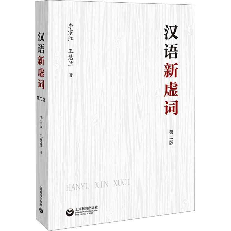[M]汉语新虚词 第2版-9787572019753高清大图