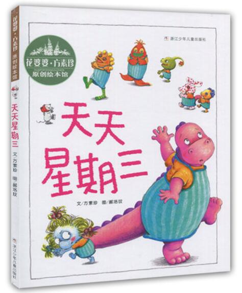 [醉染正版]正版 天天星期三 花婆婆方素珍原创绘本馆绘本精装硬壳幼儿园图画书书籍儿童早教启蒙认知书籍亲子读物浙江少年高清大图