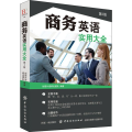 商务英语实用大全 第2版