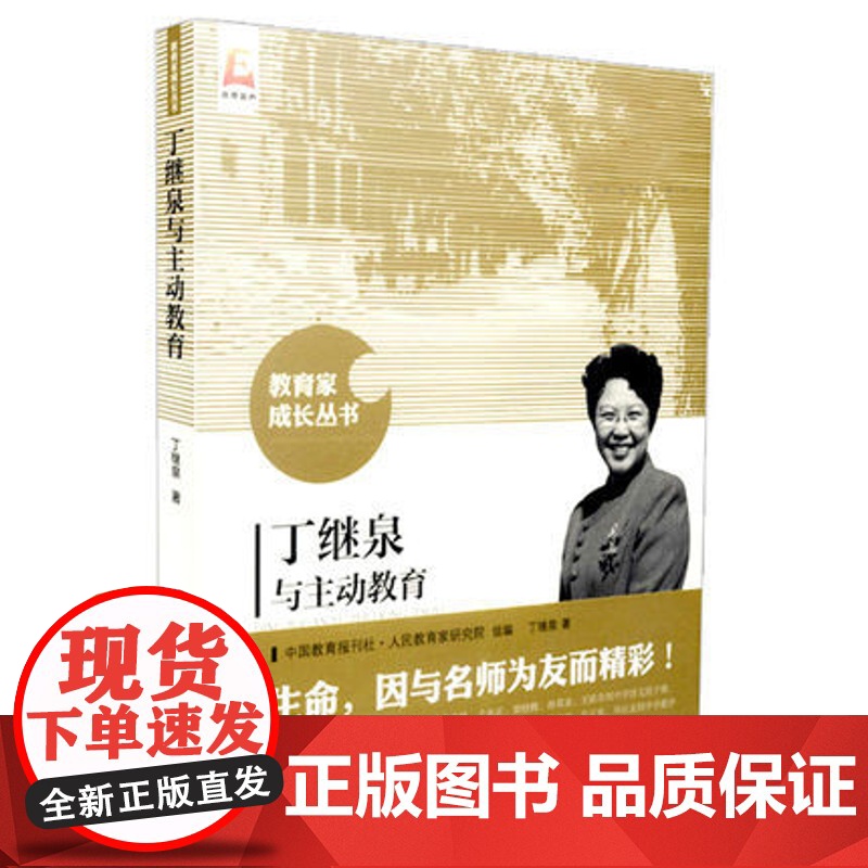 丁继泉与主动教育 丁继泉 教育家成长丛书 教学思想流派 教学实践案例 教育学 北京师范大学出版社高清大图