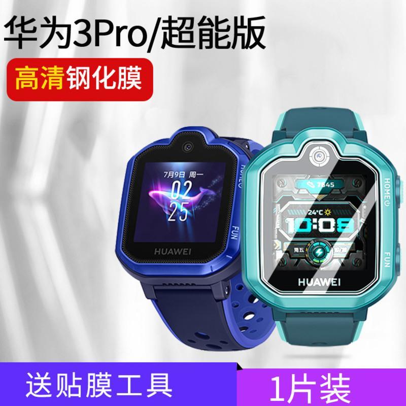 华为其他型号华为儿童手表4pro/3pro钢化膜超能版3pro贴膜手>800_800