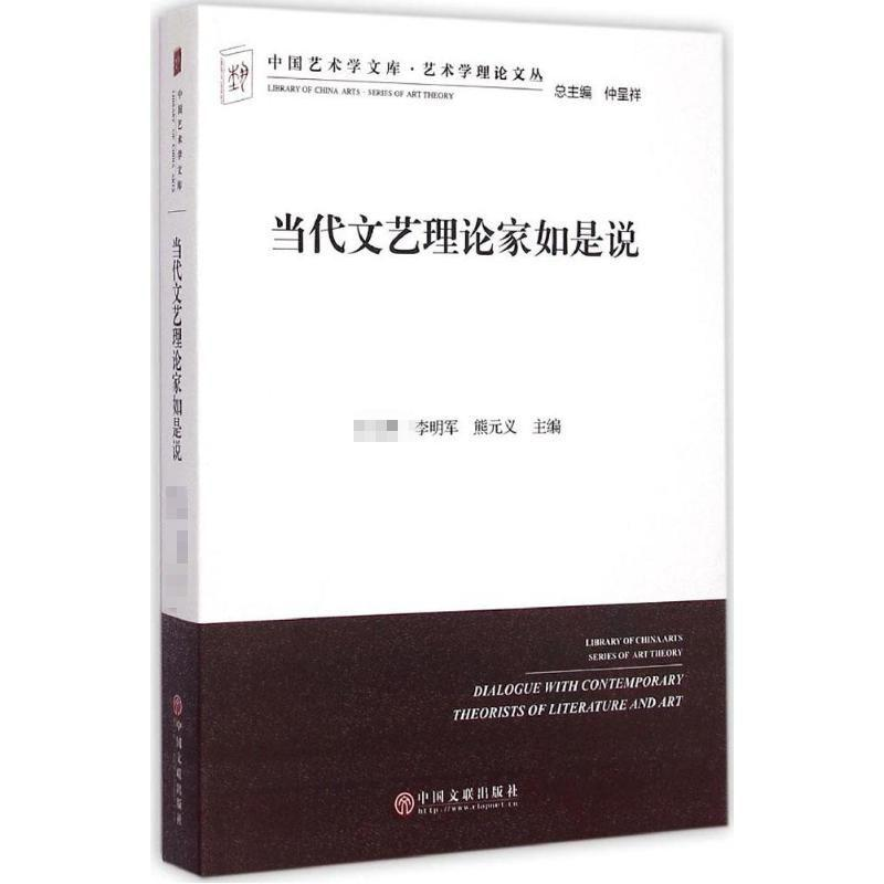 醉染图书当代文艺理论家如是说9787505994867高清大图