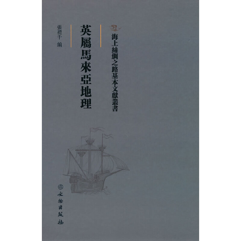 醉染图书海上丝绸之路基本文献丛书·英属马来亚地理9787501076352高清大图