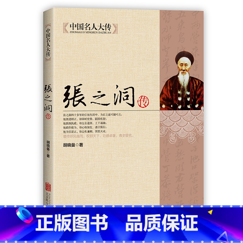 【正版】张之洞传 中国名人大传 晚清名臣传记清代洋务派代表人物张之洞传记全集 历史名人人物传记书 清朝四大名臣之一张香