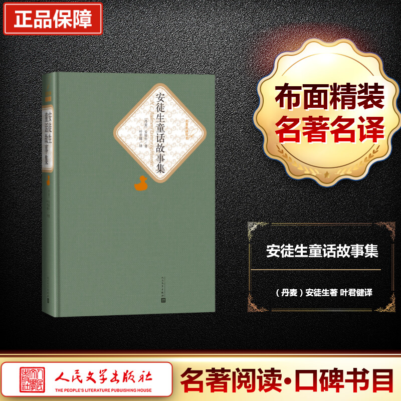 名*译丛书：安徒生童话故事集