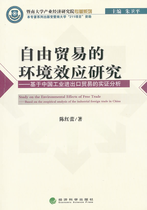 [正版] 自由贸易的环境效应研究-基于中国工出口贸易的实证分析 陈红蕾 书店 国际贸易书籍 畅想书高清大图