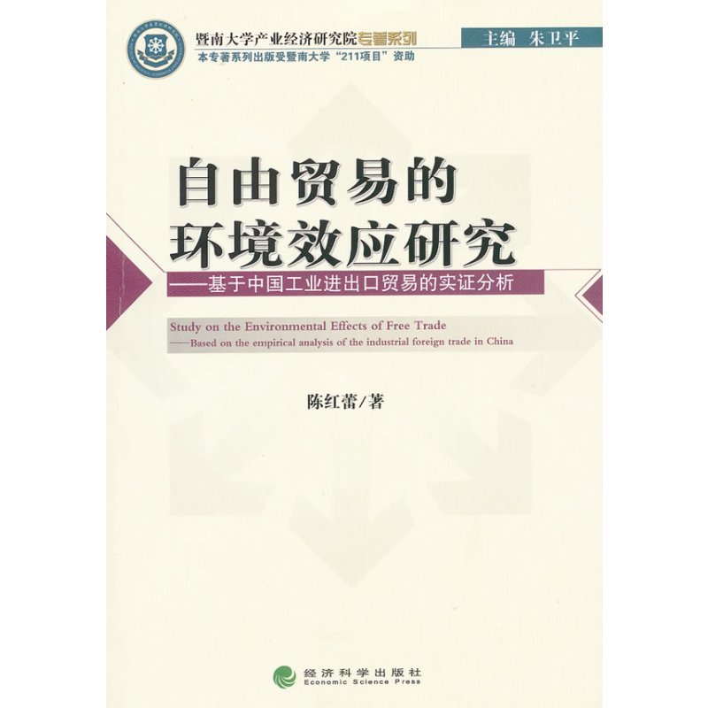 [正版] 自由贸易的环境效应研究-基于中国工出口贸易的实证分析 陈红蕾 书店 国际贸易书籍 畅想书