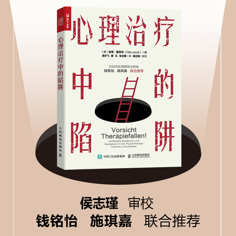 正版新书】心理治疗中的陷阱(德)吉塔·雅各布 著 蒋宇飞,颜凡,张