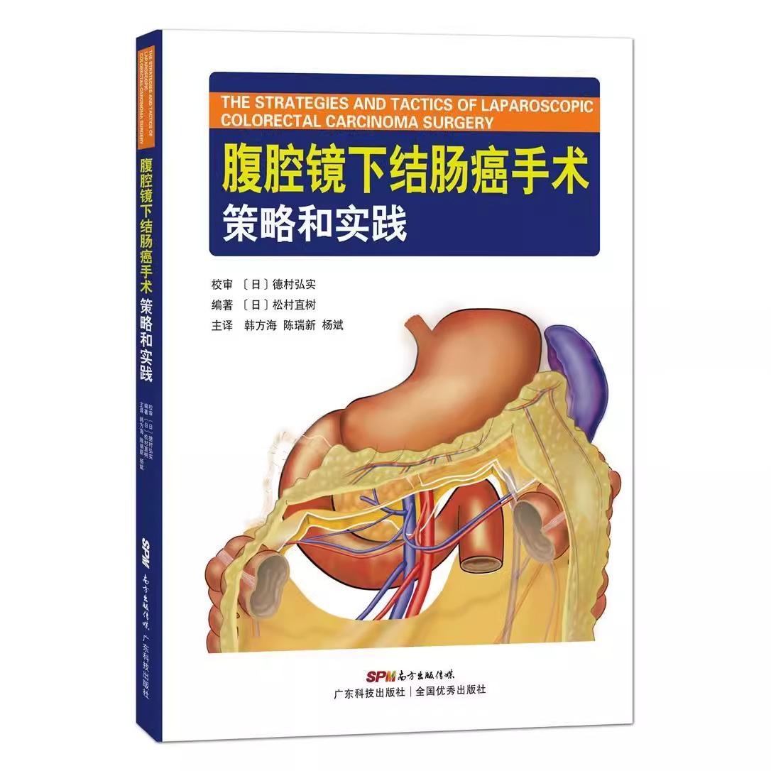 腹腔镜下胃切除术图文教学 [正版]腹腔镜手术5册 腹腔镜下胃切除术+腹腔镜下结肠癌手术策略和实践+日本静冈癌中心胃癌手术高清大图