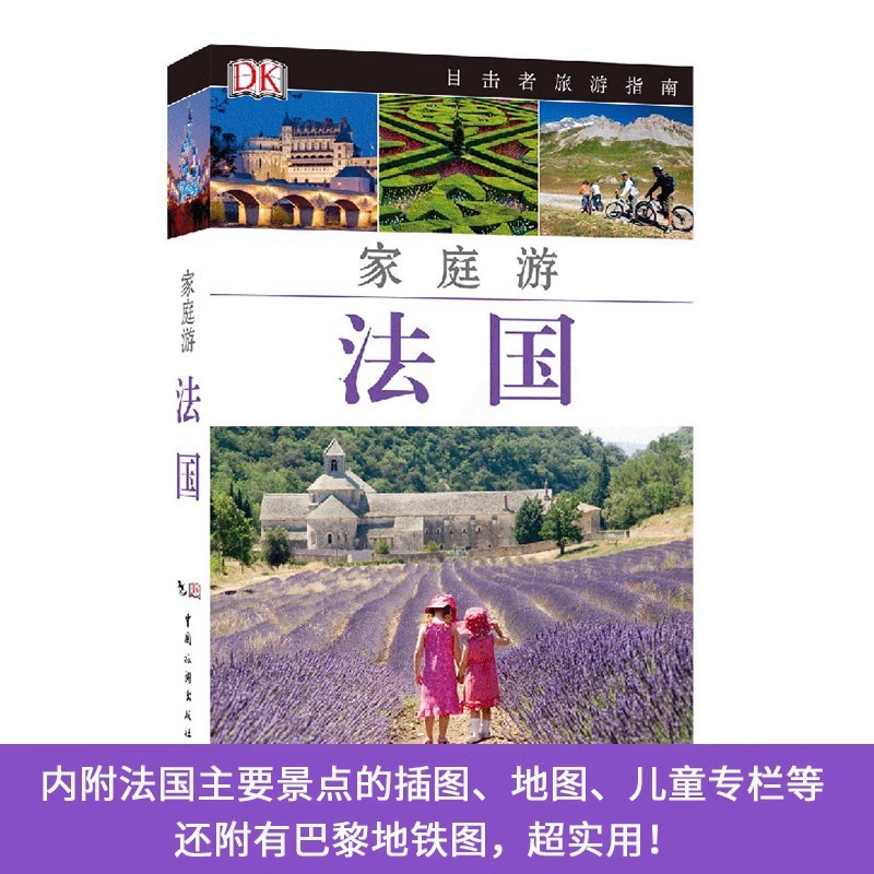 [正版]新版 DK目击者指南--家庭游法国 法国旅游攻略自助游攻略全家家庭自助游自由行攻略亲子家庭子女旅游攻略和父高清大图