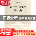 符号学-传媒学词典