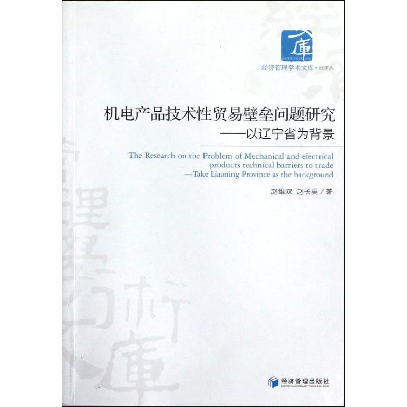 【M】机电产品技术性贸易壁垒问题研究:以辽宁省为背景-9787509622223