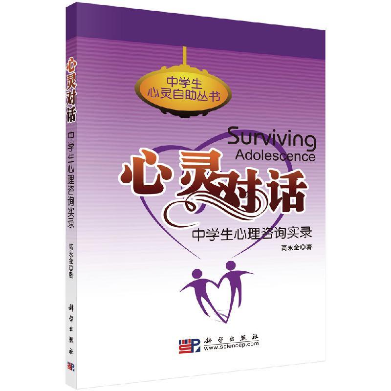 [正版]中学生心理咨询实录 两性健康 性教育与知识 心理学 青少年心理学 心理健康教育方法与技巧 传统的心理咨询 心理咨