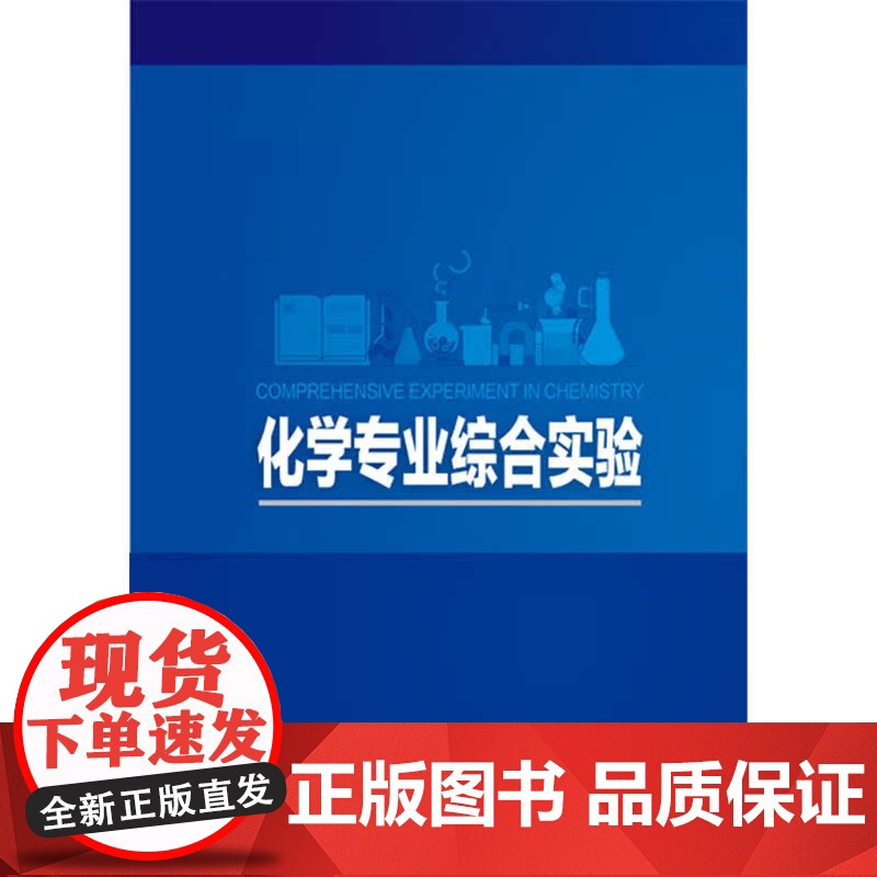 化学专业综合实验(陈凌霞 ) 陈凌霞 化学工业出版社 正版书籍高清大图