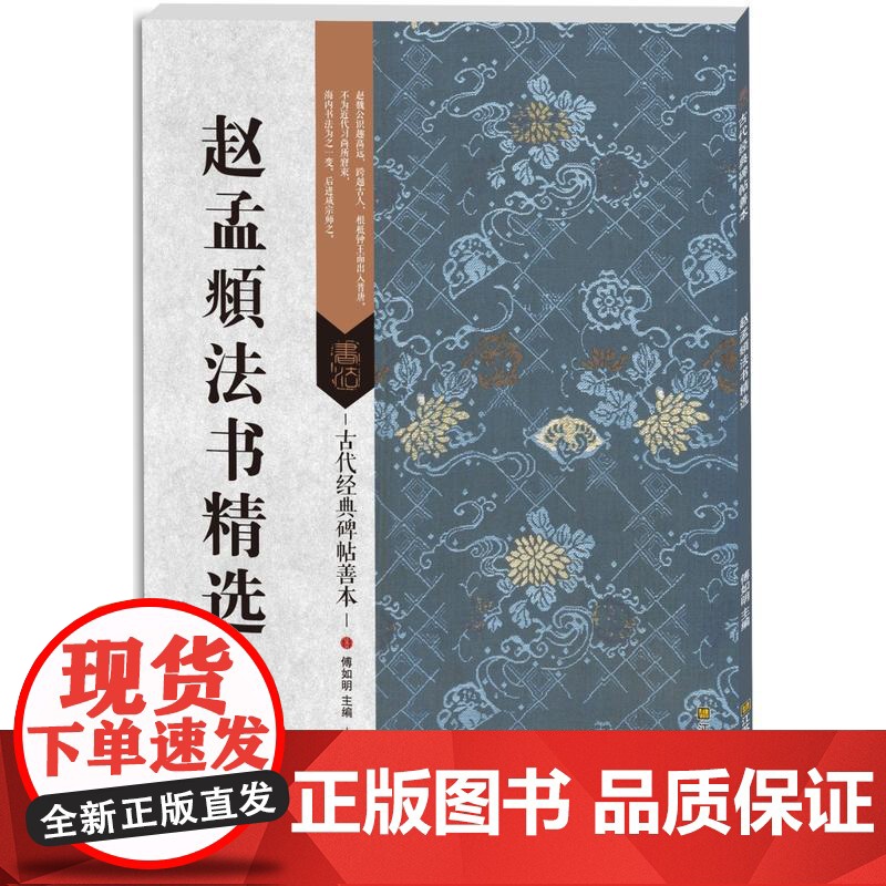 古代经典碑帖善本:赵孟頫法书精选高清大图