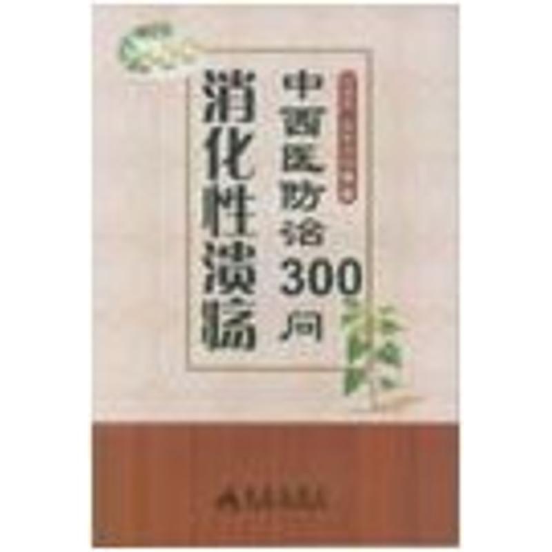 [正版]消化性溃疡中西医防治300问 刘绍能,张秋云 著作 家庭保健 生活 金盾出版社 图书高清大图